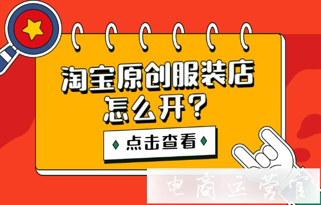 淘寶原創(chuàng)服裝店怎么開?開原創(chuàng)服裝店需要做哪些工作?